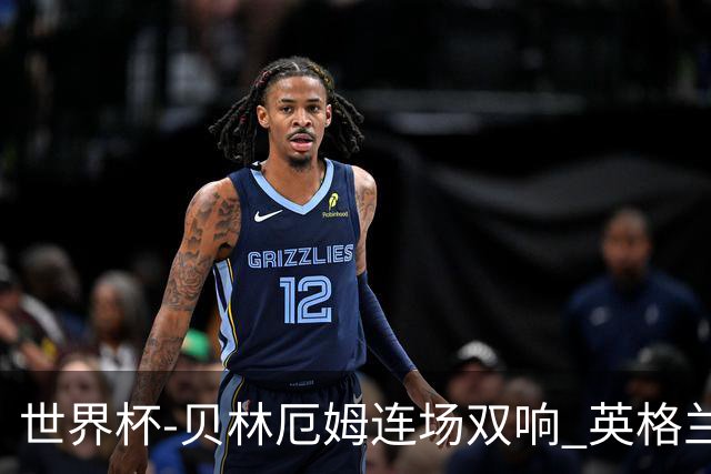 世界杯-贝林厄姆连场双响 英格兰加时2-1挪威晋级四强