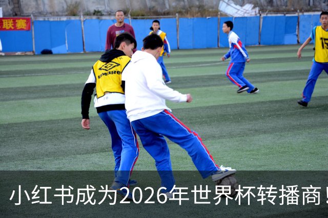 小红书成为2026年世界杯转播商！免费免费看球的机会来了！