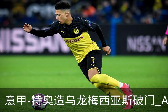 意甲-特奥造乌龙梅西亚斯破门 AC米兰2-0亚特兰大