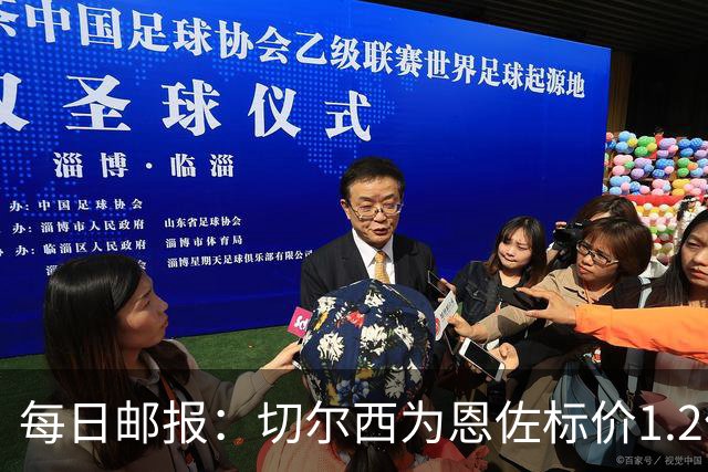 每日邮报：切尔西为恩佐标价1.2亿镑 曼城优先考虑安德森