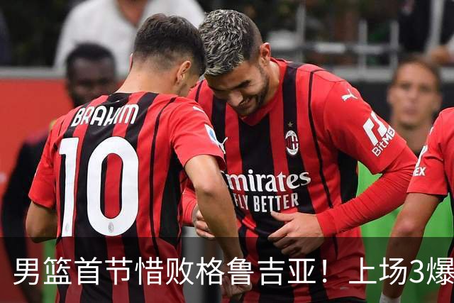男篮首节惜败格鲁吉亚！上场3爆点全铁，没胡金秋赵继伟还是不行