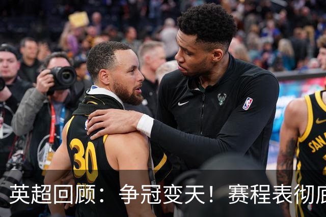 英超回顾：争冠变天！赛程表彻底倾斜，曼城6天3战极限难度，枪手吃瓜看戏