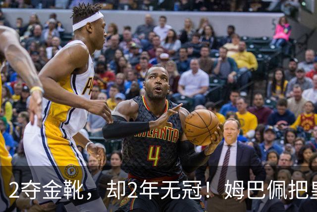 2夺金靴，却2年无冠！姆巴佩把皇马踢成巴黎翻版，这买卖值吗？